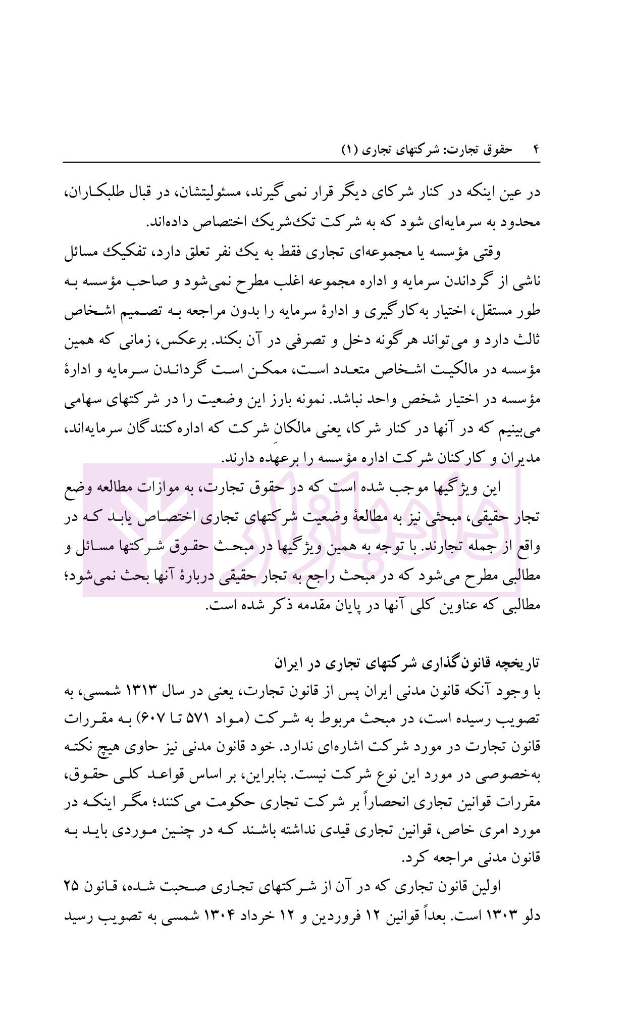 حقوق تجارت (شرکت های تجاری جلد اول) دکتر اسکینی-04