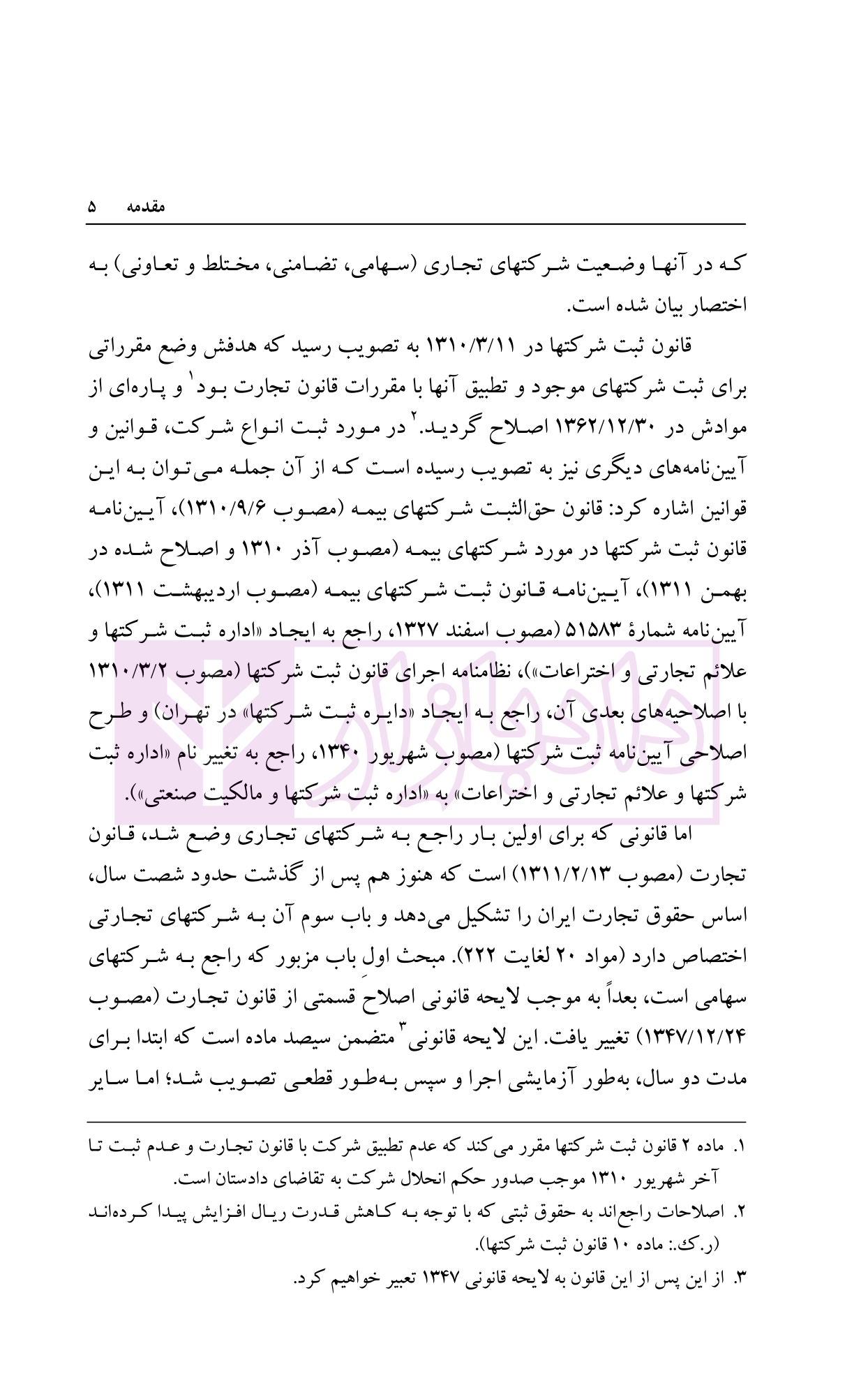 حقوق تجارت (شرکت های تجاری جلد اول) دکتر اسکینی-05