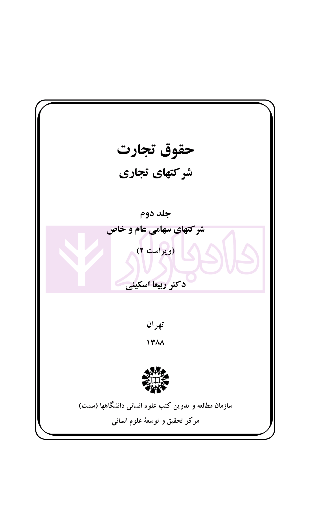 حقوق تجارت (شرکت های تجاری جلد دوم) دکتر اسکینی-1