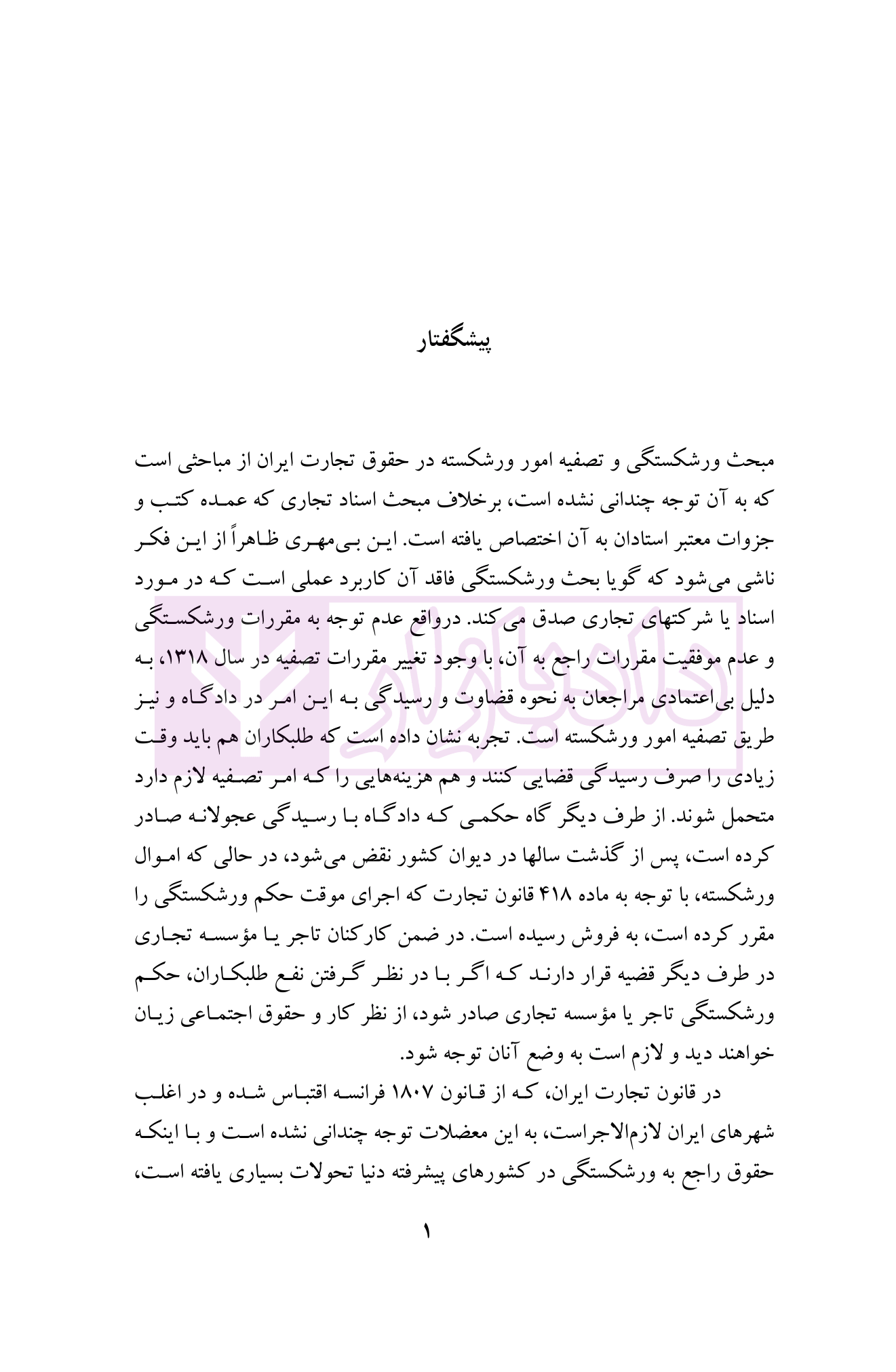 حقوق تجارت (ورشکستگی و تصفیه امور ورشکسته) دکتر اسکینی-01