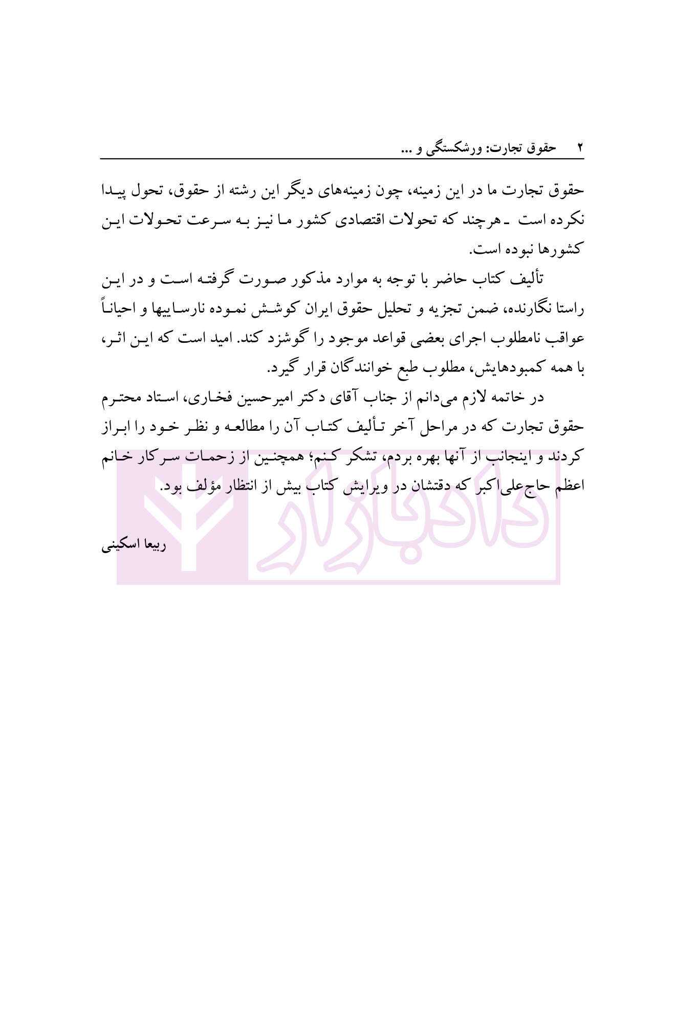 حقوق تجارت (ورشکستگی و تصفیه امور ورشکسته) دکتر اسکینی-02