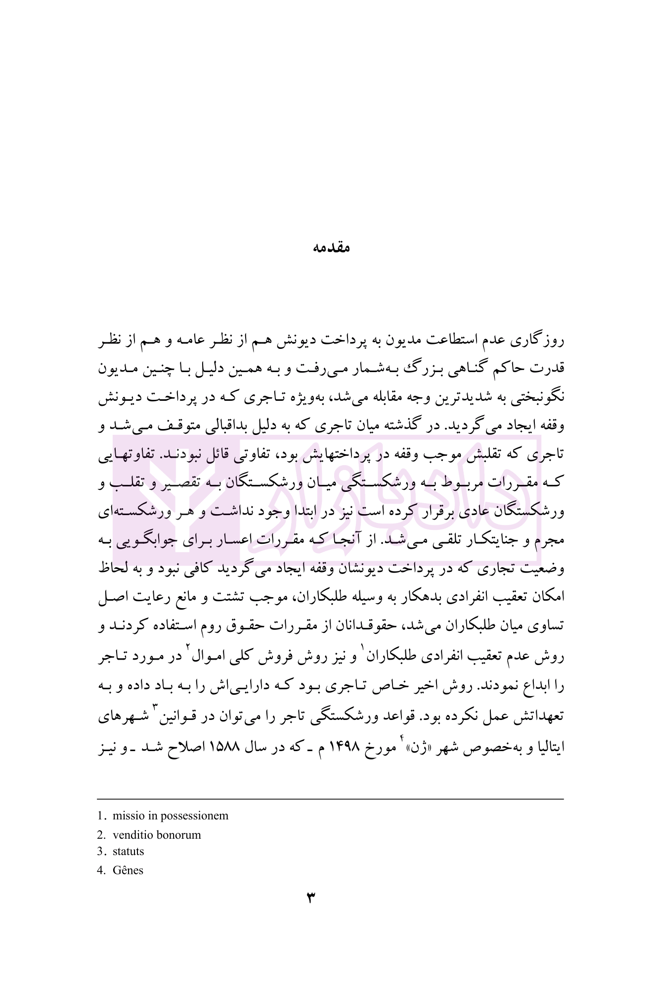 حقوق تجارت (ورشکستگی و تصفیه امور ورشکسته) دکتر اسکینی-03