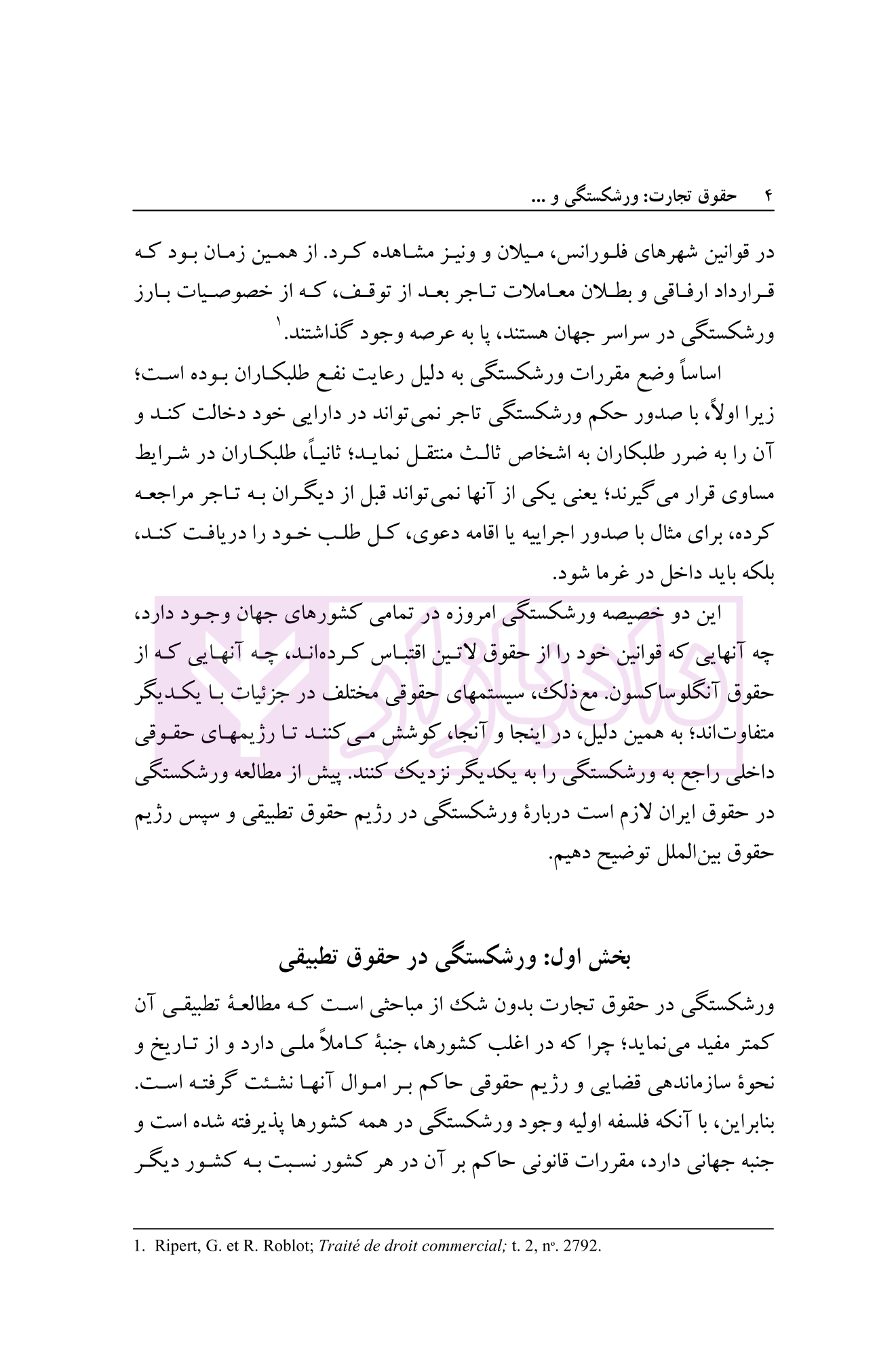 حقوق تجارت (ورشکستگی و تصفیه امور ورشکسته) دکتر اسکینی-04