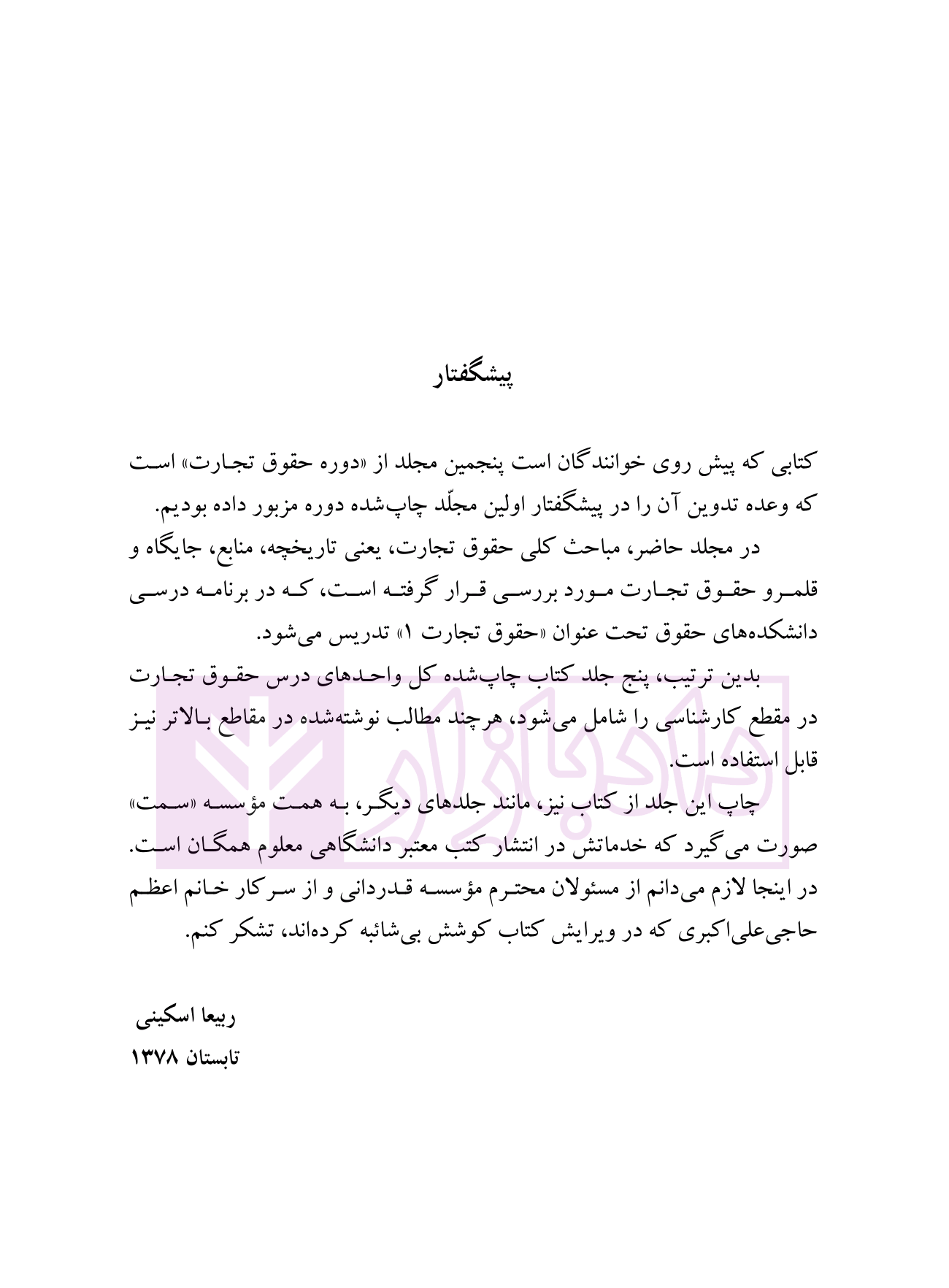 حقوق تجارت (کلیات، معاملات تجاری، تجار و سازماندهی فعالیت تجارى) دکتر اسکینی-01