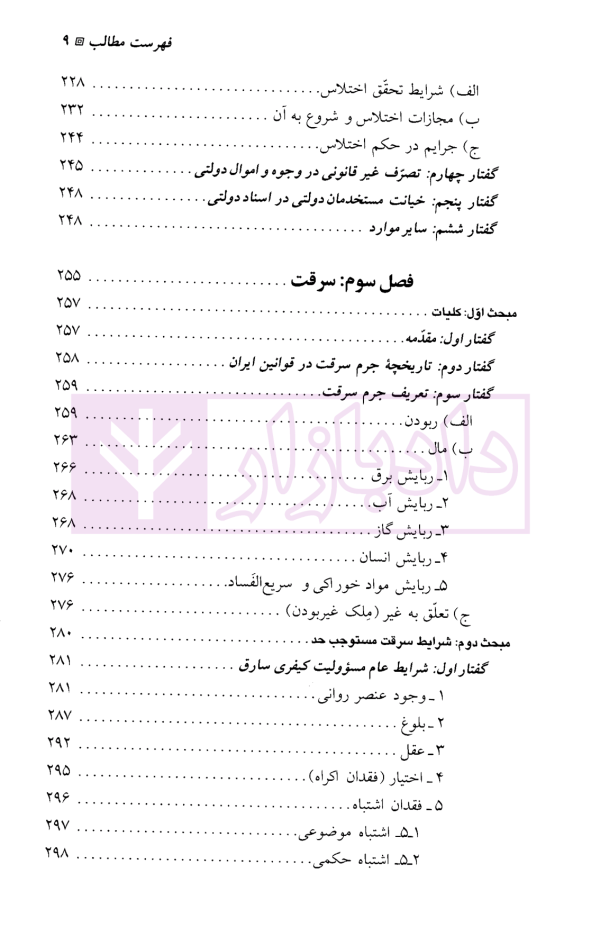 حقوق جزای اختصاصی (1) جرایم علیه اموال و مالکیت | دکتر میرمحمد صادقی