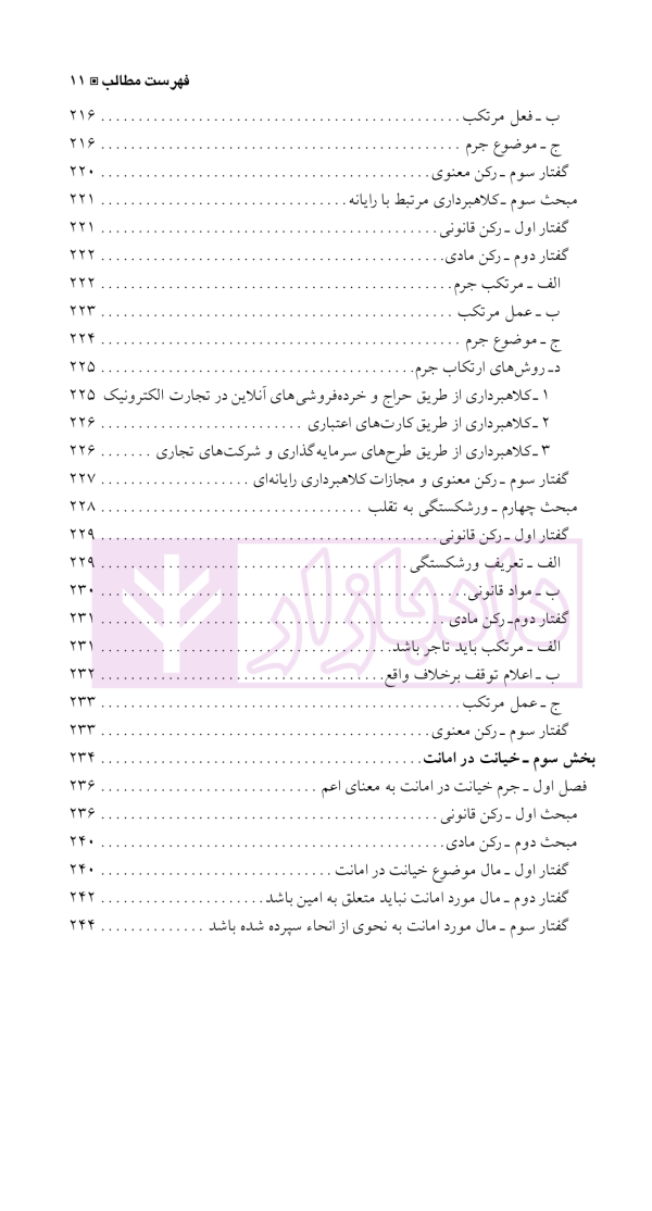 حقوق جزای اختصاصی 1 (جرایم علیه اموال و مالکیت) | دکتر شامبیاتی