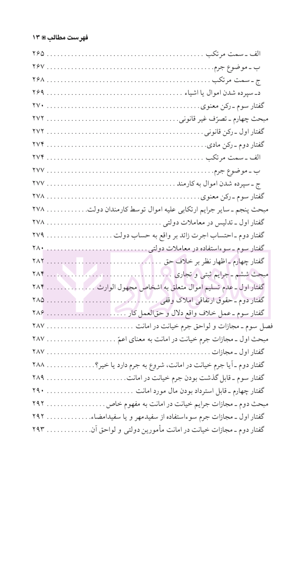 حقوق جزای اختصاصی 1 (جرایم علیه اموال و مالکیت) | دکتر شامبیاتی