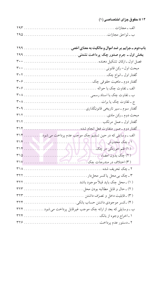 حقوق جزای اختصاصی 1 (جرایم علیه اموال و مالکیت) | دکتر شامبیاتی