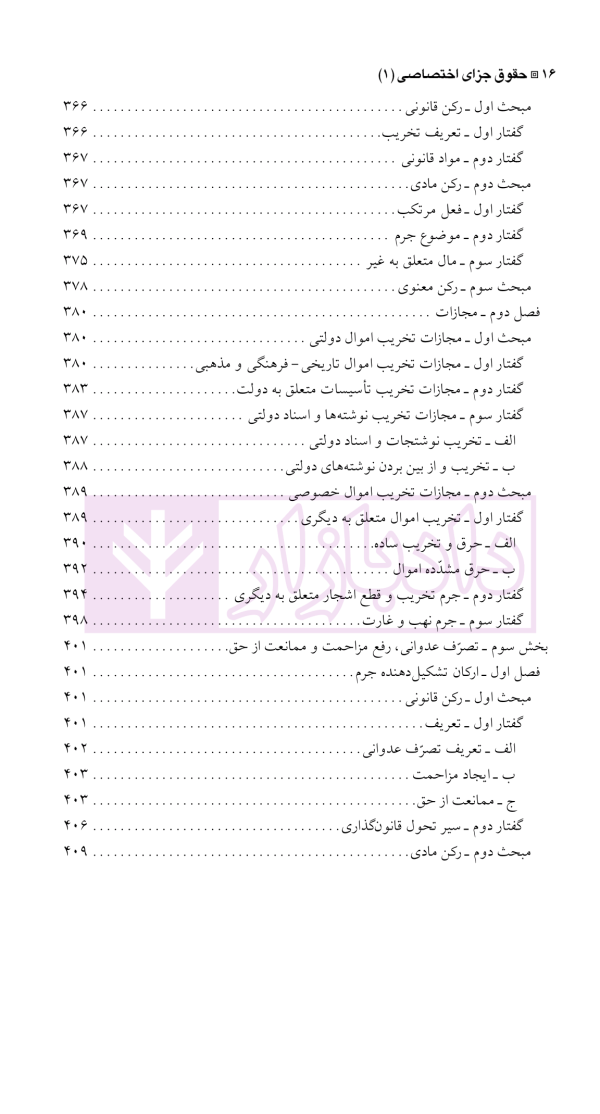 حقوق جزای اختصاصی 1 (جرایم علیه اموال و مالکیت) | دکتر شامبیاتی
