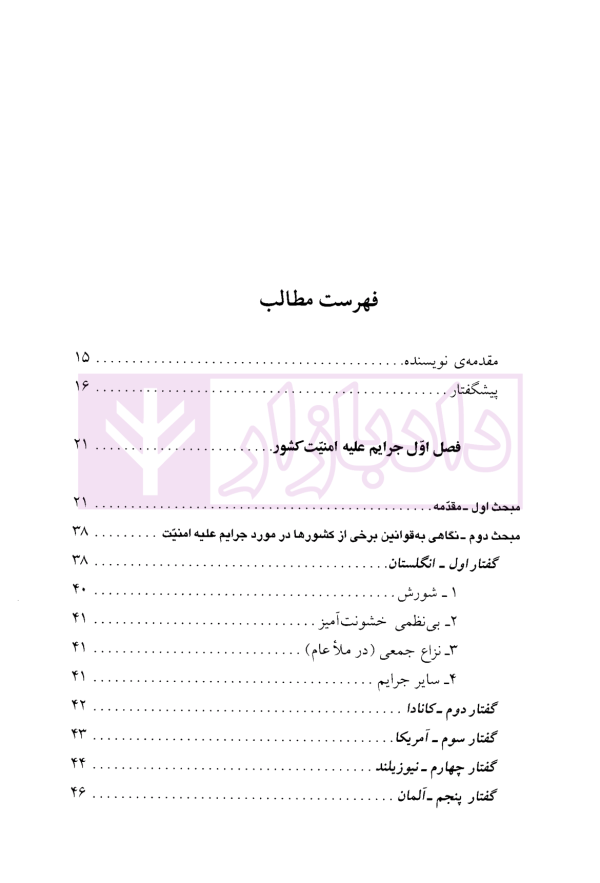 حقوق جزای اختصاصی (2) جرایم علیه مصالح عمومی کشور | دکتر میرمحمد صادقی