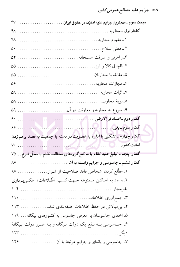 حقوق جزای اختصاصی (2) جرایم علیه مصالح عمومی کشور | دکتر میرمحمد صادقی