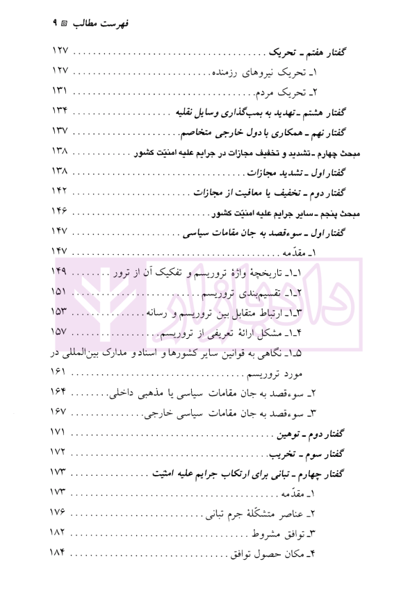 حقوق جزای اختصاصی (2) جرایم علیه مصالح عمومی کشور | دکتر میرمحمد صادقی