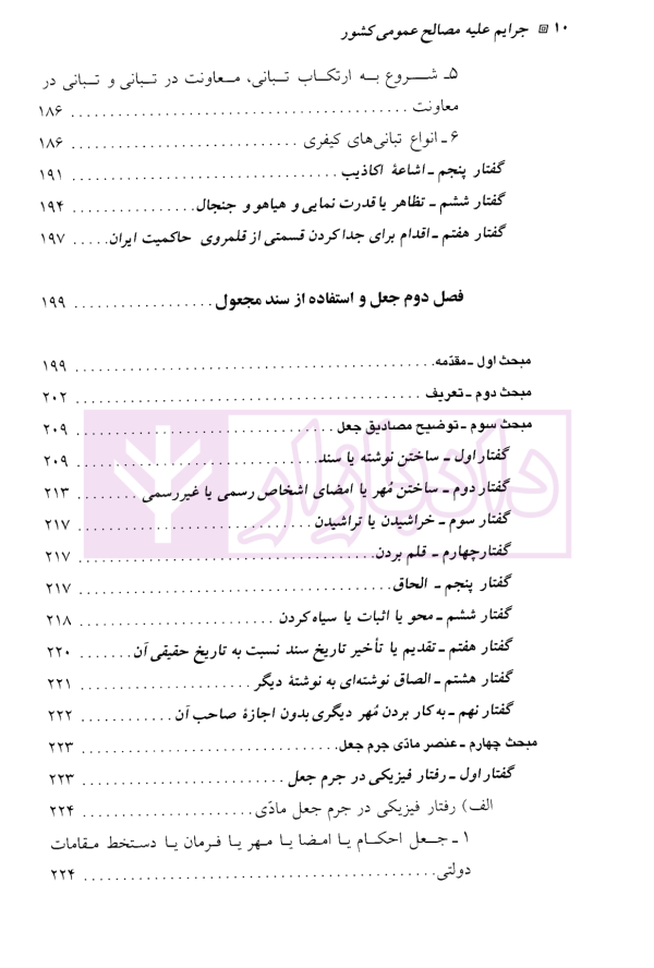 حقوق جزای اختصاصی (2) جرایم علیه مصالح عمومی کشور | دکتر میرمحمد صادقی