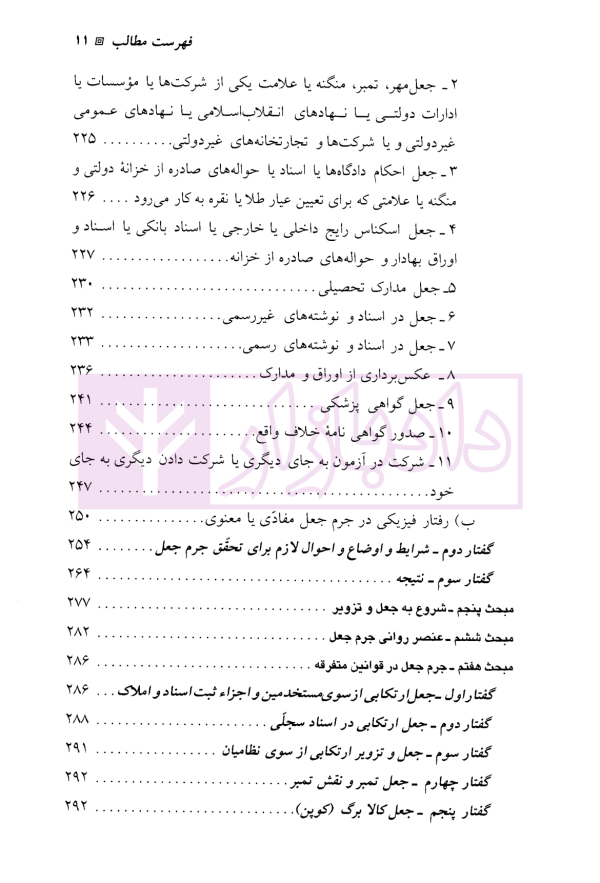 حقوق جزای اختصاصی (2) جرایم علیه مصالح عمومی کشور | دکتر میرمحمد صادقی