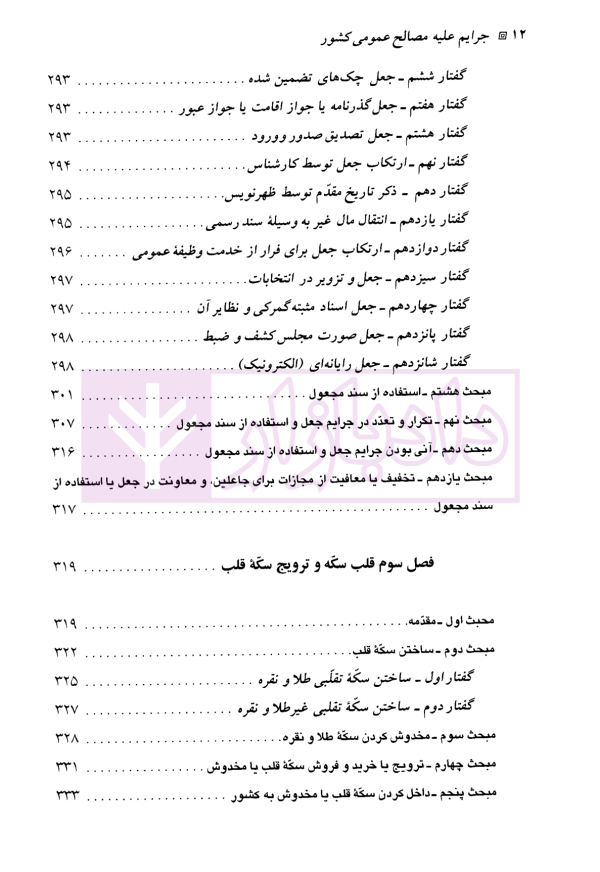 حقوق جزای اختصاصی (2) جرایم علیه مصالح عمومی کشور | دکتر میرمحمد صادقی