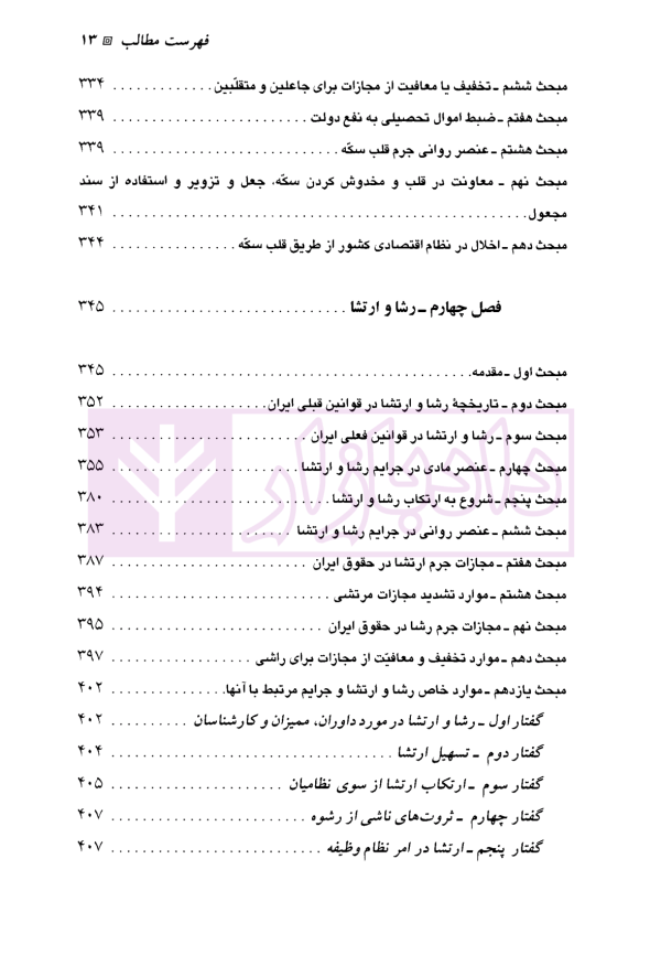 حقوق جزای اختصاصی (2) جرایم علیه مصالح عمومی کشور | دکتر میرمحمد صادقی