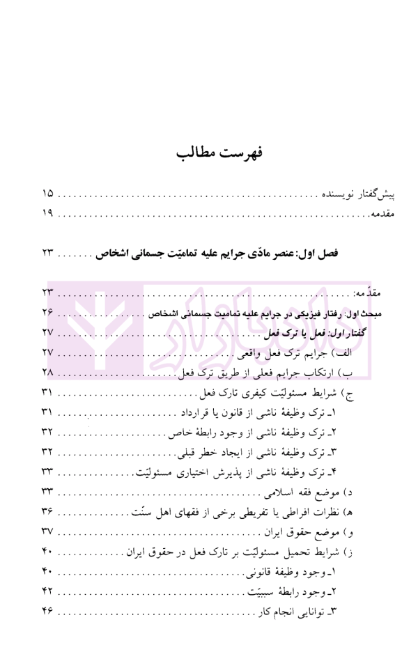 حقوق جزای اختصاصی (3) جرایم علیه تمامیت جسمانی اشخاص | دکتر میرمحمد صادقی