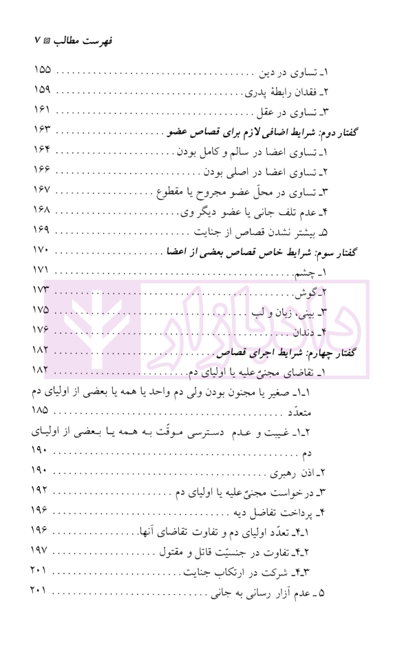 حقوق جزای اختصاصی (3) جرایم علیه تمامیت جسمانی اشخاص | دکتر میرمحمد صادقی