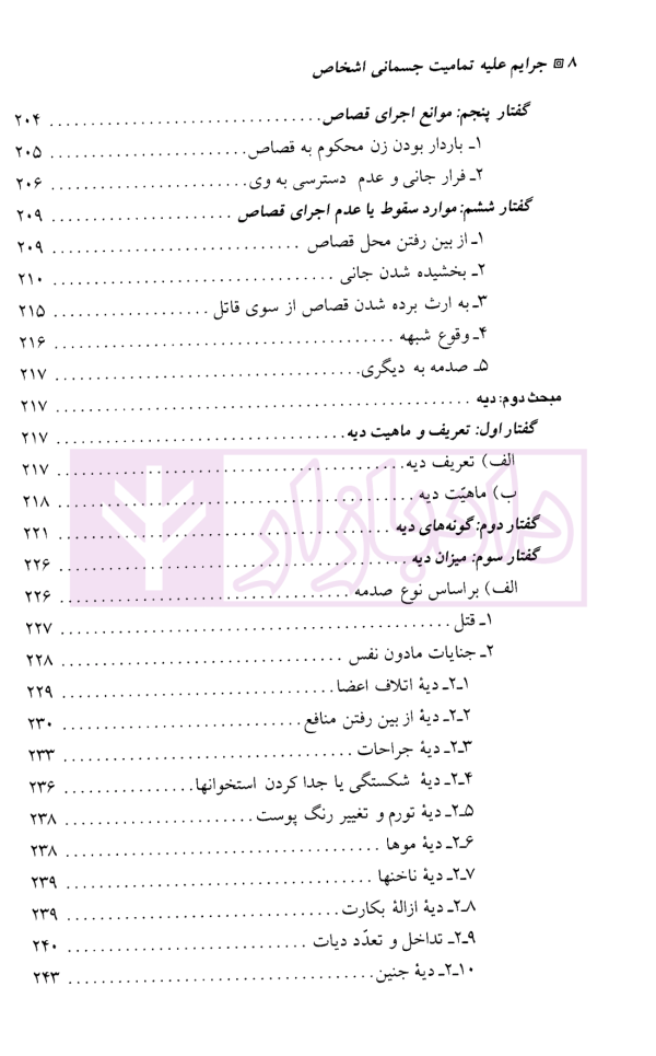 حقوق جزای اختصاصی (3) جرایم علیه تمامیت جسمانی اشخاص | دکتر میرمحمد صادقی