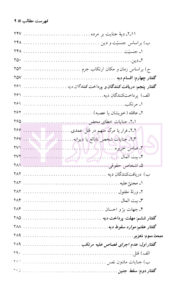 حقوق جزای اختصاصی (3) جرایم علیه تمامیت جسمانی اشخاص | دکتر میرمحمد صادقی