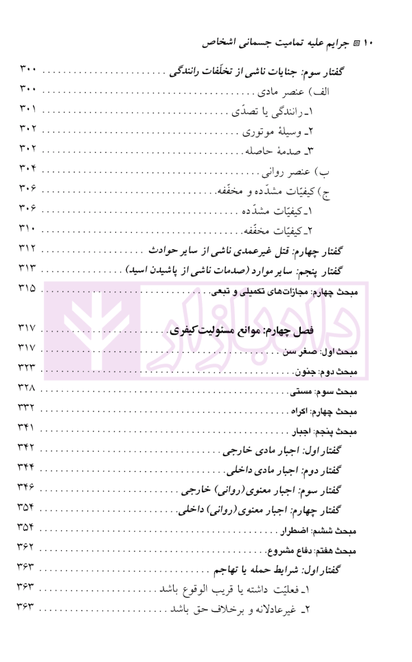 حقوق جزای اختصاصی (3) جرایم علیه تمامیت جسمانی اشخاص | دکتر میرمحمد صادقی