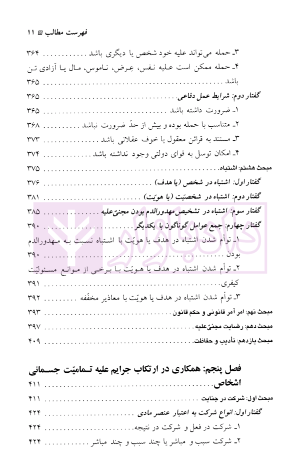 حقوق جزای اختصاصی (3) جرایم علیه تمامیت جسمانی اشخاص | دکتر میرمحمد صادقی