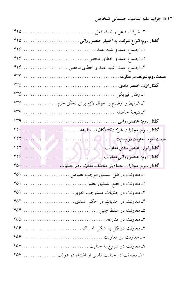 حقوق جزای اختصاصی (3) جرایم علیه تمامیت جسمانی اشخاص | دکتر میرمحمد صادقی