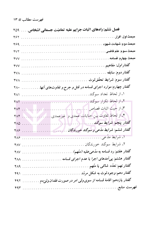 حقوق جزای اختصاصی (3) جرایم علیه تمامیت جسمانی اشخاص | دکتر میرمحمد صادقی