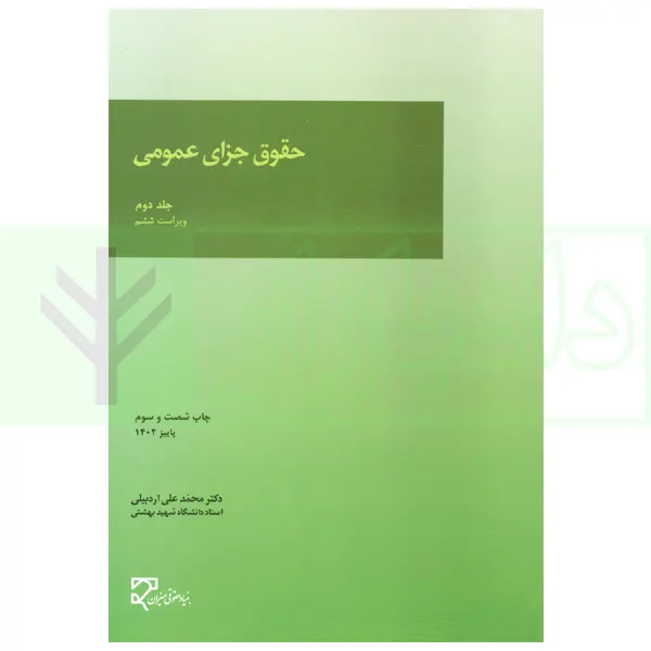 حقوق جزای عمومی (جلد دوم) | دکتر اردبیلی
