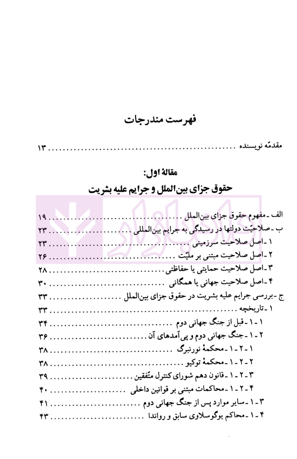 حقوق جزای بین الملل | دکتر میرمحمد صادقی