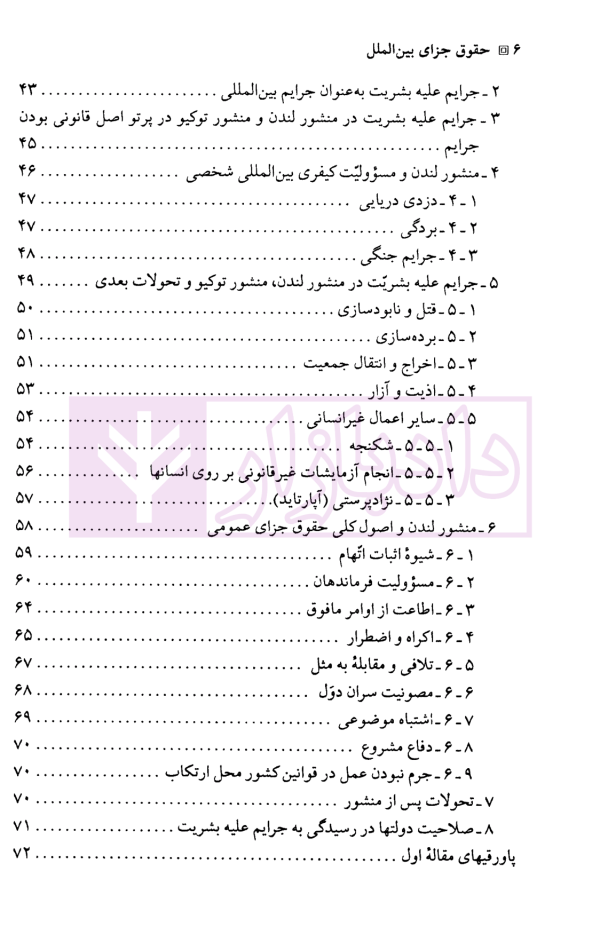 حقوق جزای بین الملل | دکتر میرمحمد صادقی