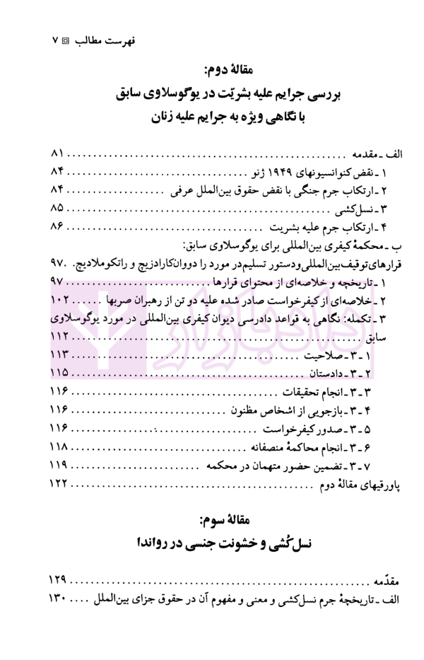 حقوق جزای بین الملل | دکتر میرمحمد صادقی