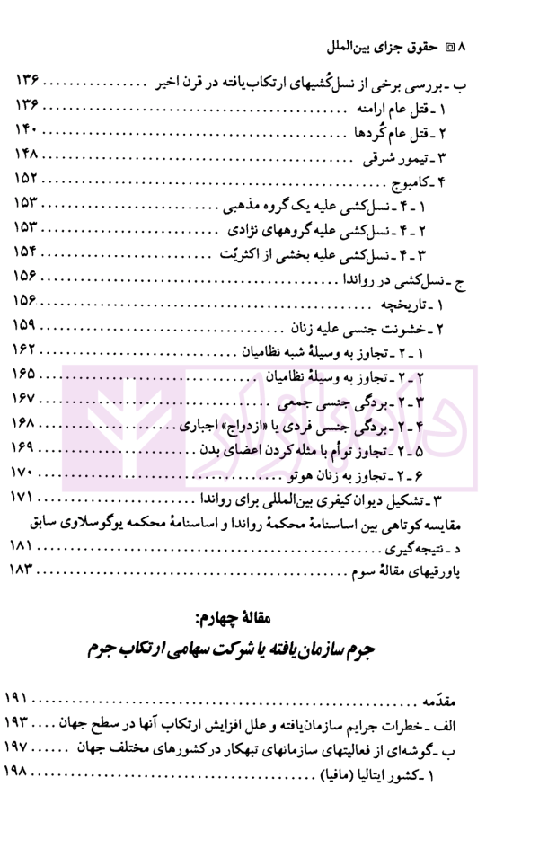 حقوق جزای بین الملل | دکتر میرمحمد صادقی