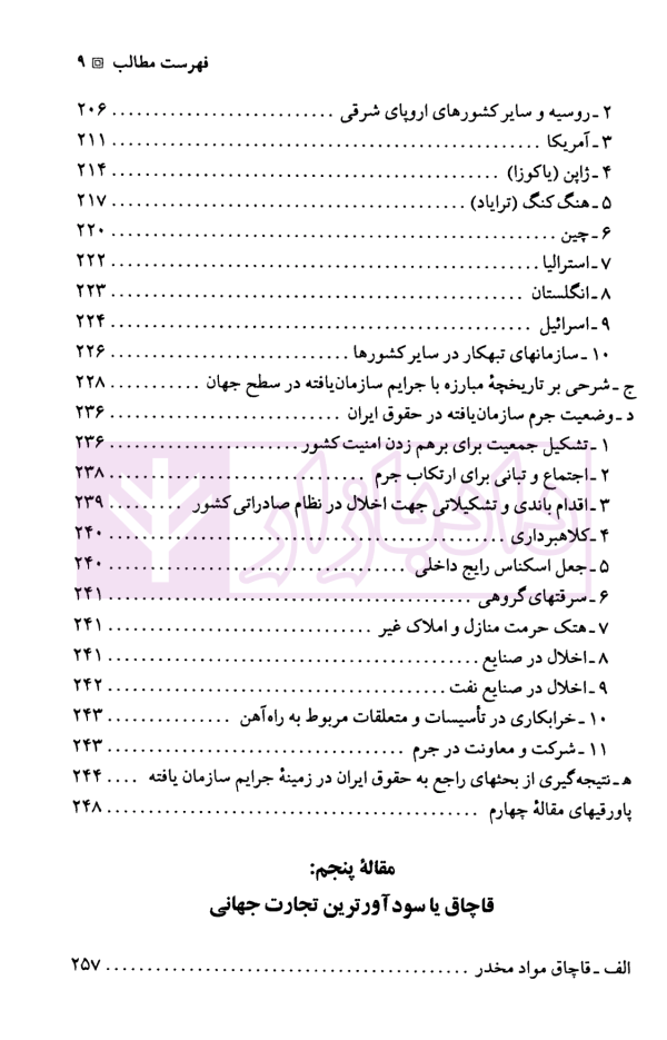 حقوق جزای بین الملل | دکتر میرمحمد صادقی