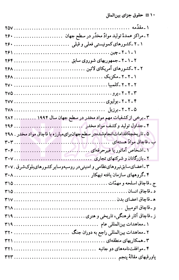 حقوق جزای بین الملل | دکتر میرمحمد صادقی