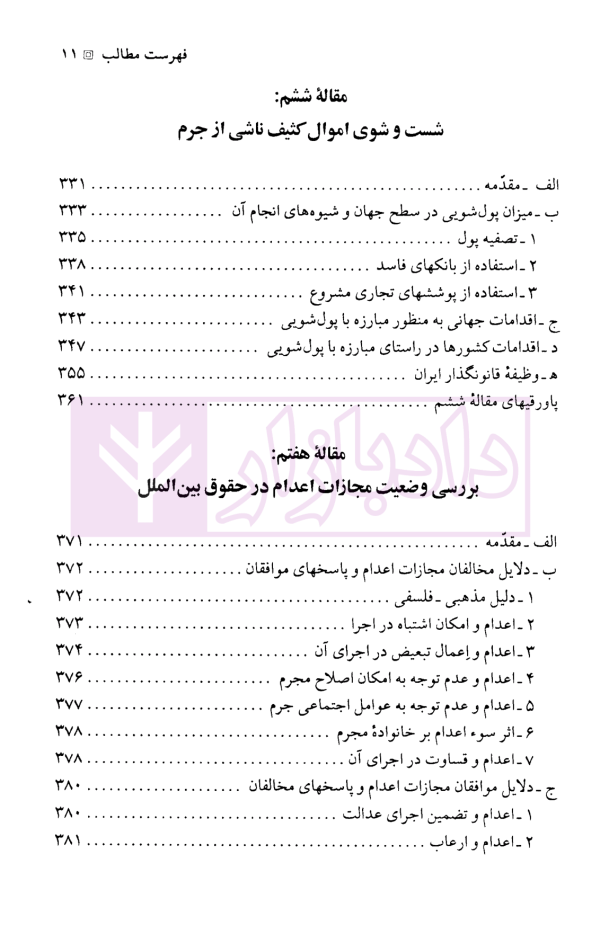 حقوق جزای بین الملل | دکتر میرمحمد صادقی