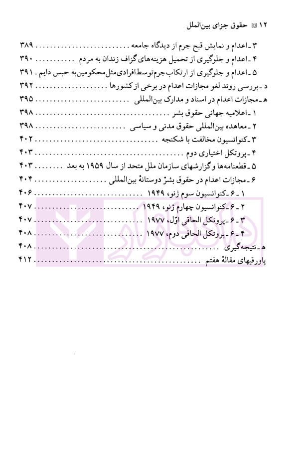 حقوق جزای بین الملل | دکتر میرمحمد صادقی