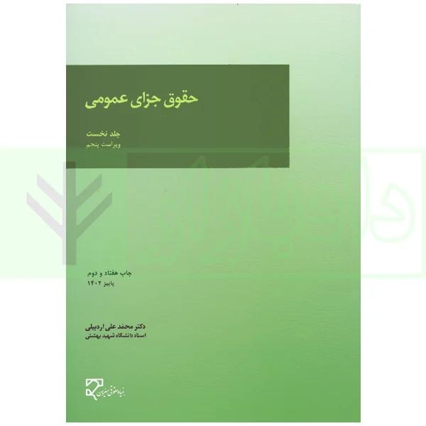 حقوق جزای عمومی (جلد اول) | دکتر اردبیلی