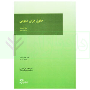 حقوق جزای عمومی (جلد اول) | دکتر اردبیلی
