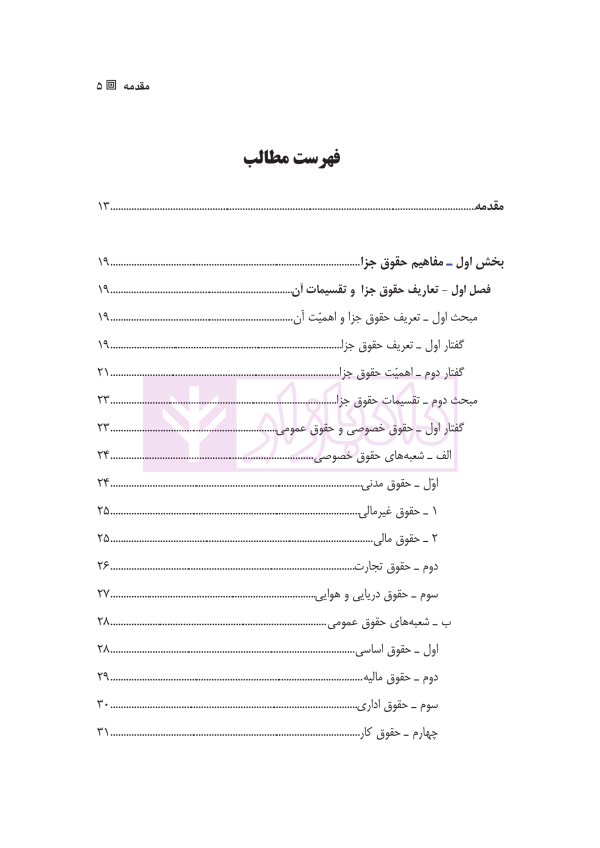 حقوق جزای عمومی 1 | دکتر شامبیاتی