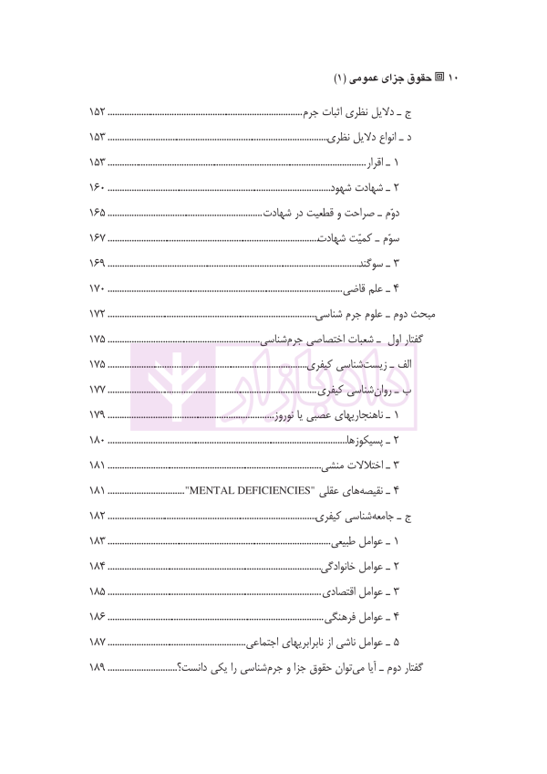 حقوق جزای عمومی 1 | دکتر شامبیاتی