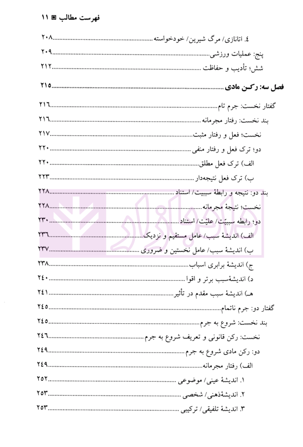 حقوق جزای عمومی (1) | دکتر منصور آبادی