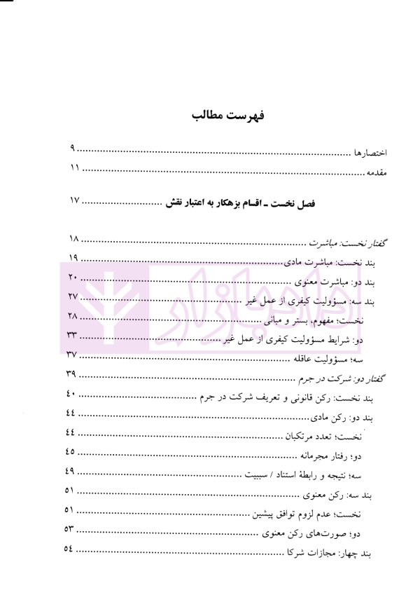 حقوق جزای عمومی (2) | دکتر منصور آبادی