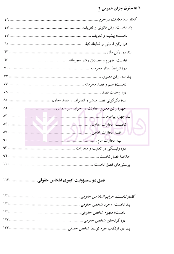 حقوق جزای عمومی (2) | دکتر منصور آبادی