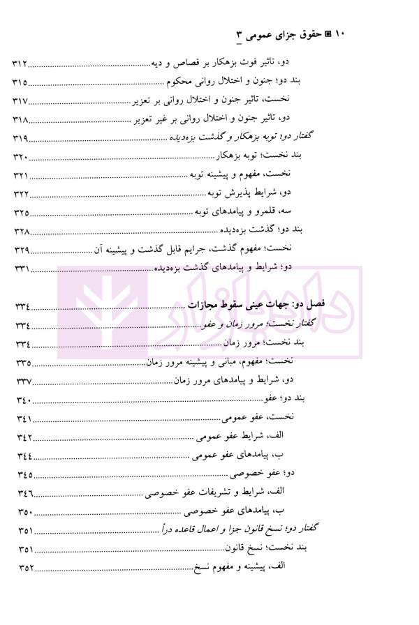 حقوق جزای عمومی (3) | دکتر منصور آبادی