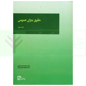 حقوق جزای عمومی (جلد سوم) | دکتر اردبیلی