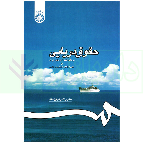 حقوق دریایی (بر پایه قانون دریایی ایران و مقررات بین المللی دریایی) | دکتر نجفی اسفاد