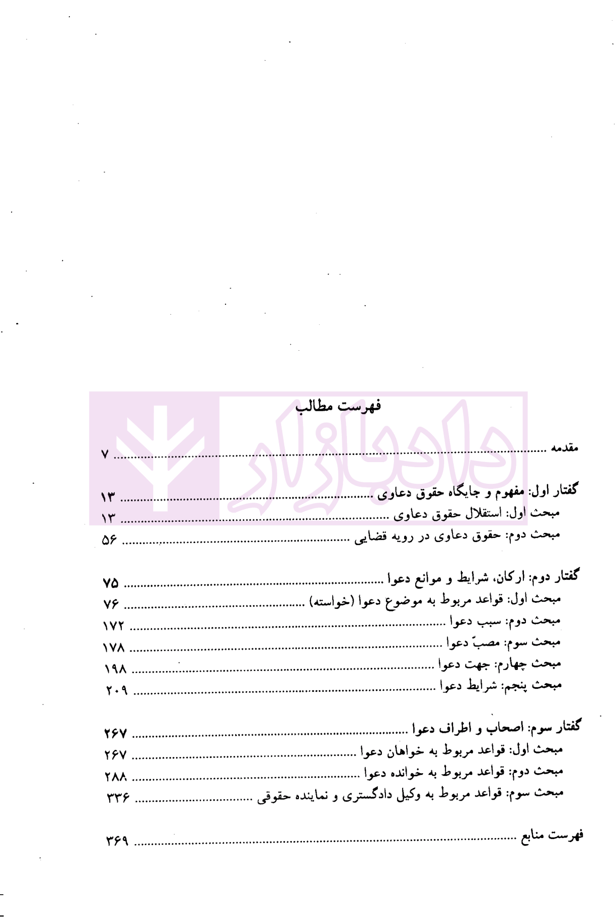 حقوق دعاوی جلد 1 (قواعد عمومی دعاوی ) دکتر خدابخشی-1