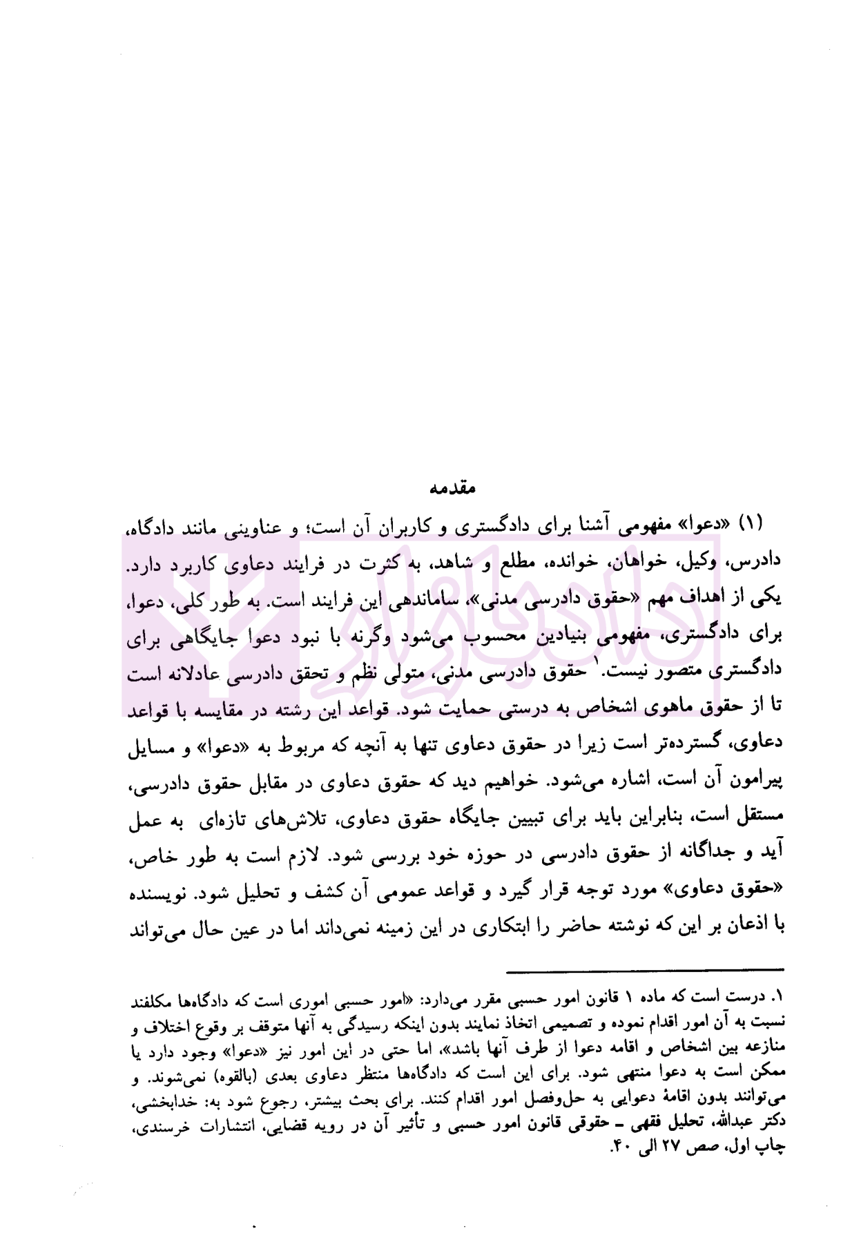 حقوق دعاوی جلد 1 (قواعد عمومی دعاوی ) دکتر خدابخشی-2