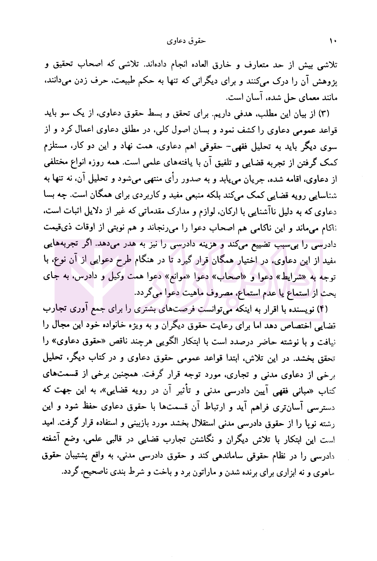 حقوق دعاوی جلد 1 (قواعد عمومی دعاوی ) دکتر خدابخشی-5